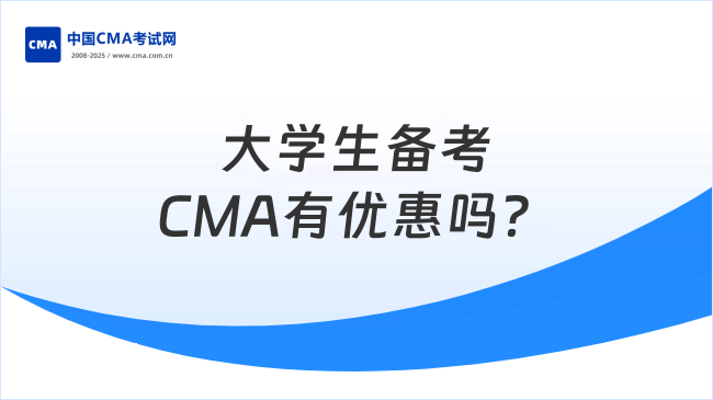 大学生备考CMA有优惠吗?费用一览!