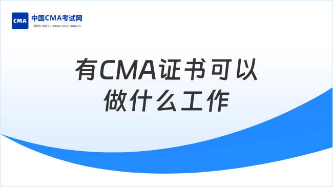 有CMA证书可以做什么工作？一文汇总！