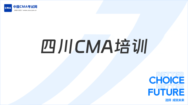 四川CMA培训靠谱机构有哪些？学姐推荐！