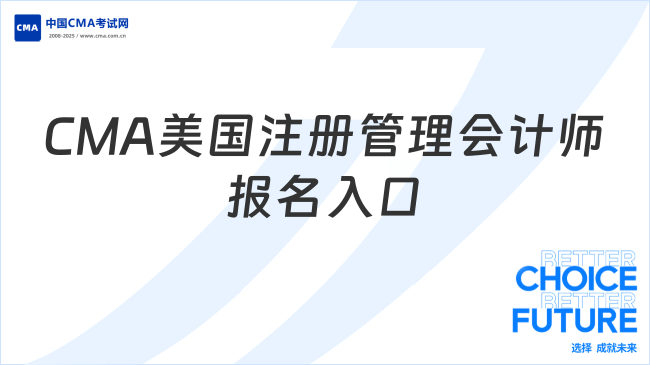 CMA美国注册管理会计师报名入口：https://www.imachina.org.cn/