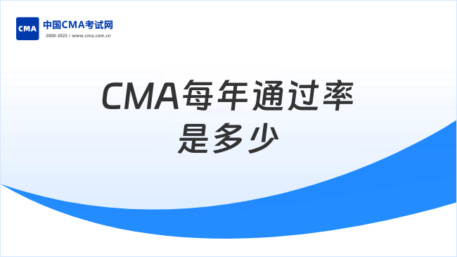 CMA每年通过率是多少？想了解看这篇！