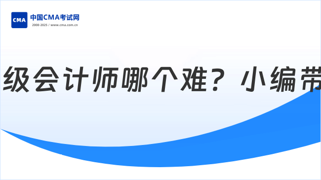CMA和中级会计师哪个难？小编带你对比分析！