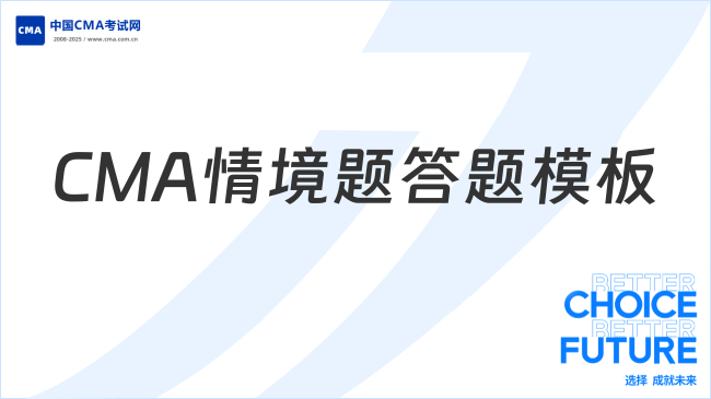 CMA情境题怎么答题才能拿高分？答题模板来了！