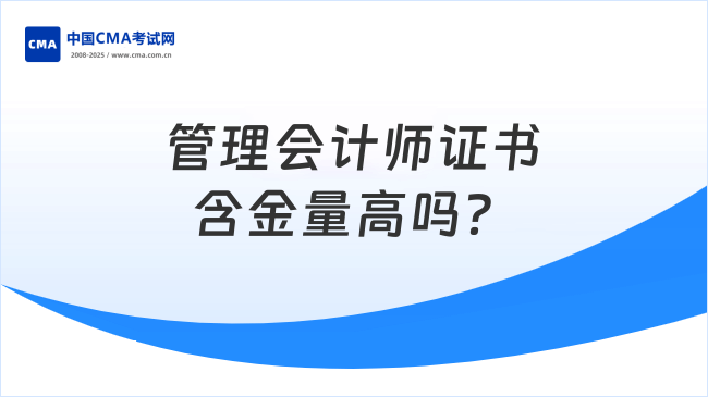管理会计师证书含金量高吗?小编带你了解!