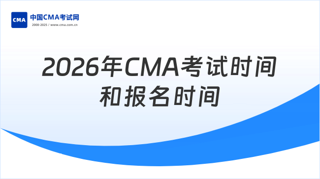2026年CMA考试时间和报名时间详情,速看!