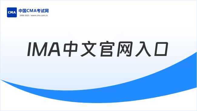IMA中文官网入口网址是哪个？入口：https://www.imachina.org.cn/
