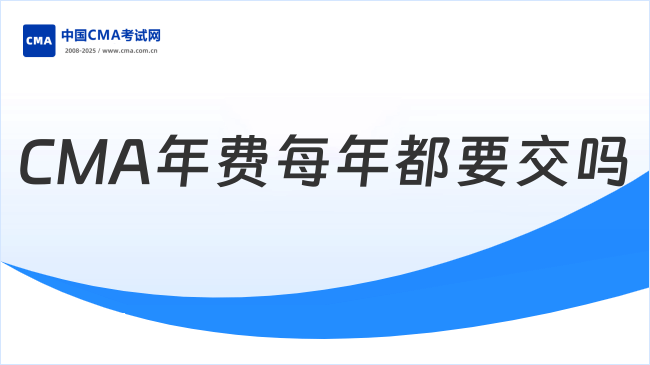 CMA年费每年都要交吗?一文帮你梳理