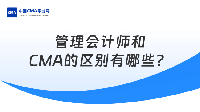 管理会计师和CMA的区别有哪些?一文了解!