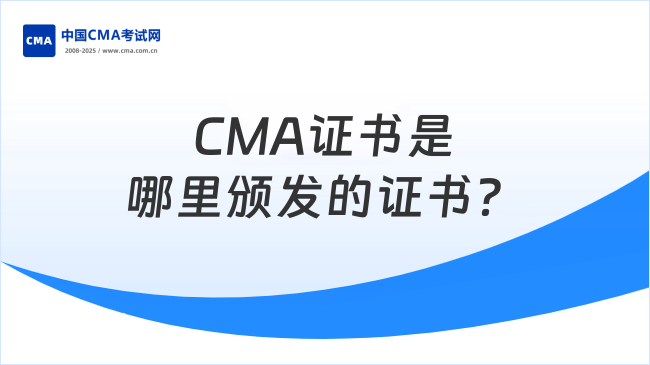 CMA证书是哪里颁发的证书？找工作有用吗？