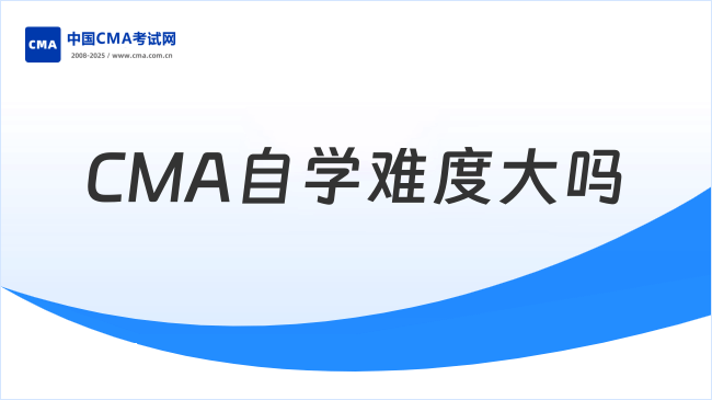 CMA自学难度大吗?怎么分配学习时间?