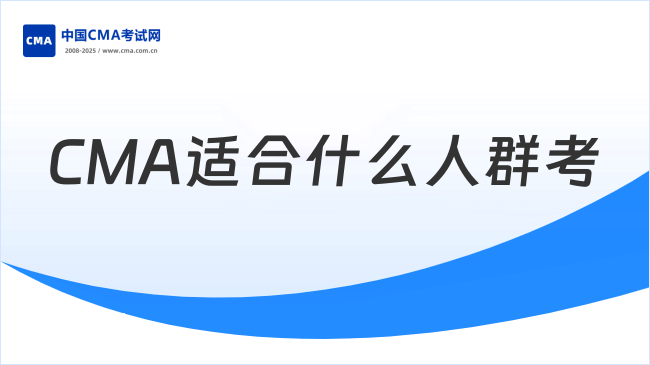 CMA适合什么人群考?报考条件是什么