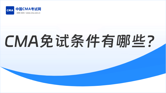 CMA免试条件有哪些？