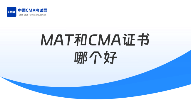 MAT和CMA证书哪个好?二者对比来了!