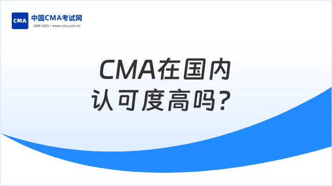 CMA在国内认可度高吗？小编带你了解！