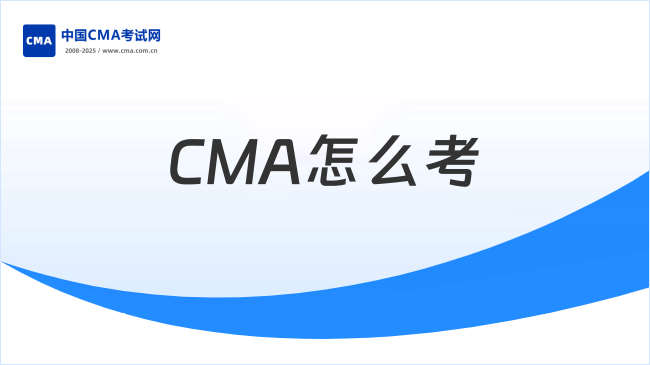 CMA怎么考？看完这篇你就清楚了！