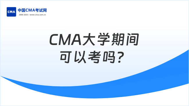 CMA大学期间可以考吗？全方位分析！