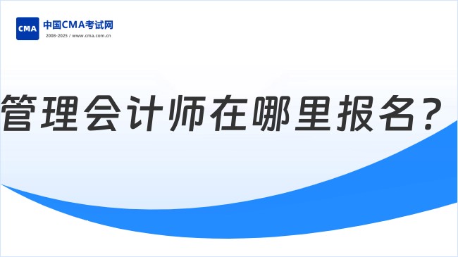 管理会计师在哪里报名?一文带你清晰流程