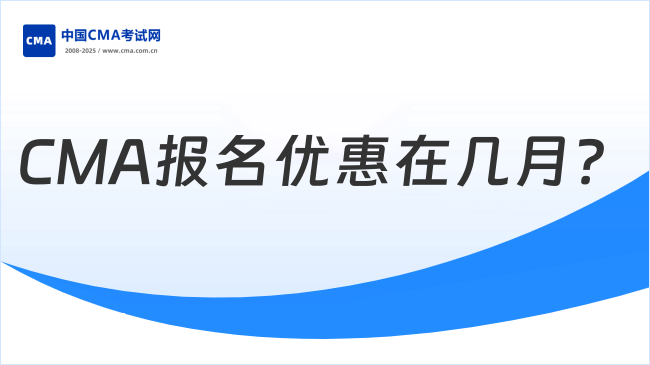 CMA报名优惠在几月？你知道吗？