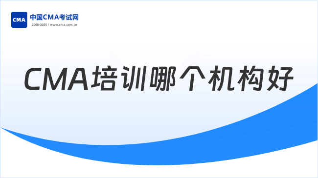 CMA培训哪个机构比较好?了解一下