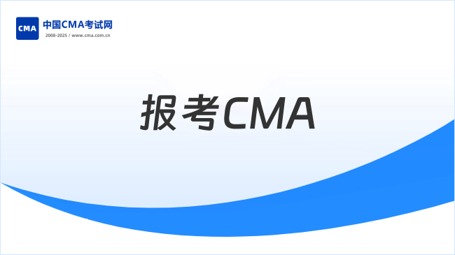 怎么报考CMA？报考条件和流程介绍！