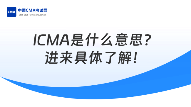 ICMA是什么意思？进来具体了解！