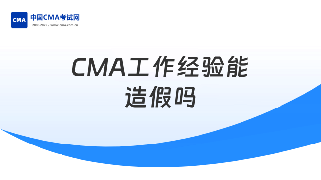 CMA工作经验能造假吗?造假的后果有哪些?