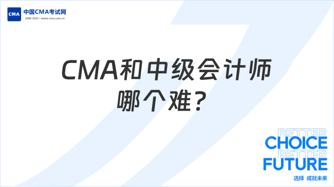 CMA和中级会计师哪个难?