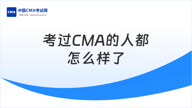 考过CMA的人后来都怎么样了？