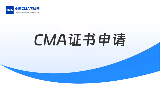 CMA证书申请条件流程是怎样的?