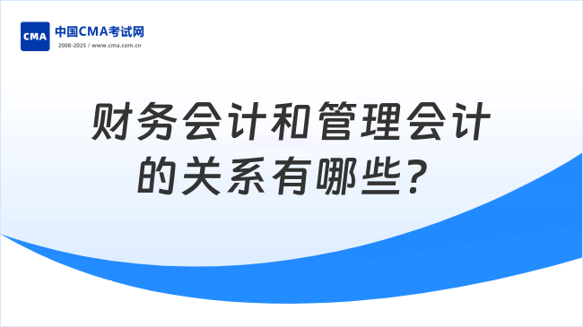 财务会计和管理会计的关系有哪些？