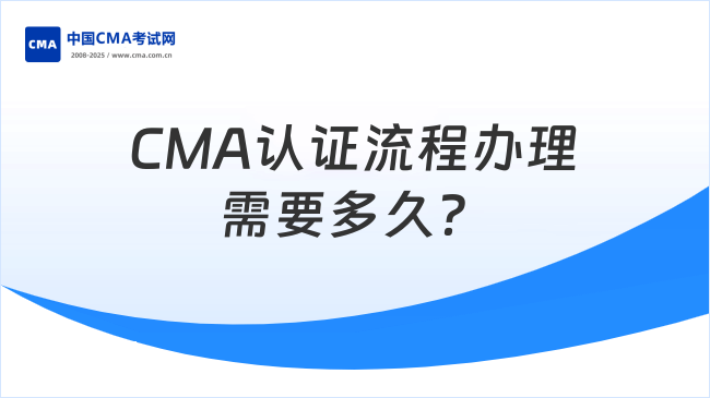 CMA认证流程办理需要多久?速来了解!