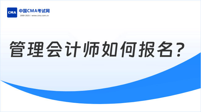 管理会计师如何报名？