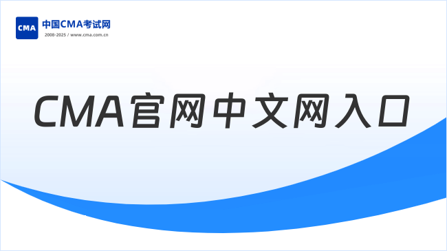 CMA中文官网网址：https://www.imachina.org.cn/