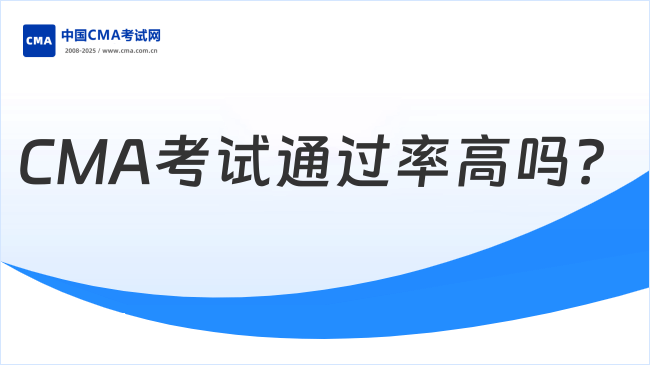 CMA考试通过率高吗？点击阅读了解！