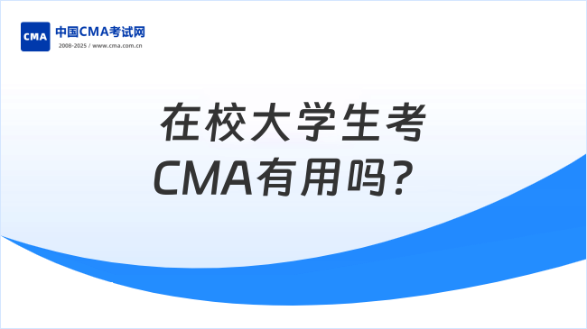 在校大学生考CMA有用吗？