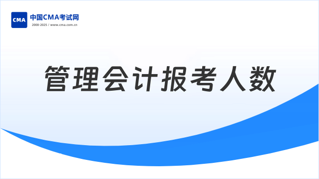 2026管理会计报考人数是多少?