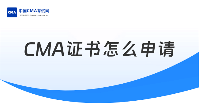 2026年CMA证书怎么申请?