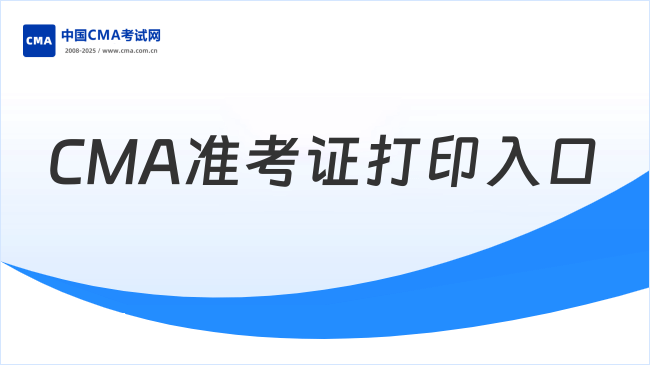 2026CMA准考证打印官网入口在哪？考前必看！