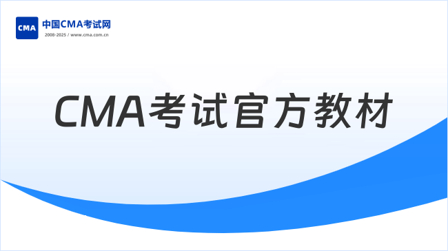 2026CMA考试官方教材在哪下载？