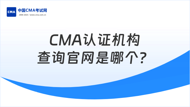 CMA认证机构查询官网是哪个？