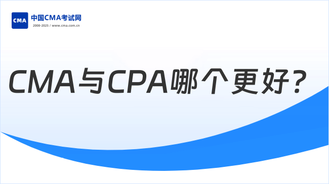 CMA与CPA哪个更好？