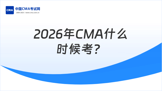 2026年CMA什么时候考？值不值得报考？