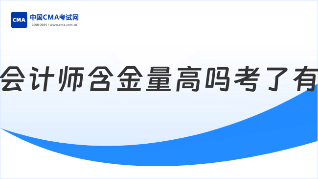 管理会计师含金量高吗?考了有什么用?