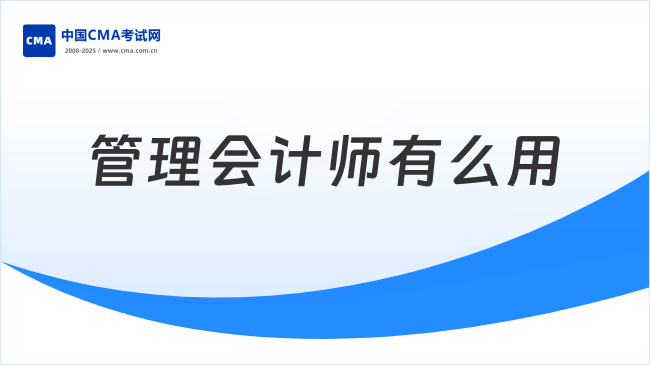 管理会计师考了有用吗?了解详情!