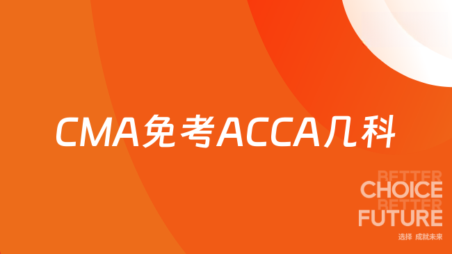 CMA免考ACCA几科?值得了解!