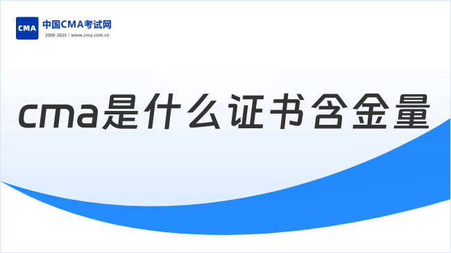 2026年CMA是什么证书含金量有多高？考生关注！