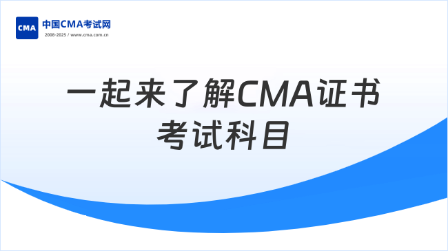 CMA证书考试科目有哪些？一起来了解