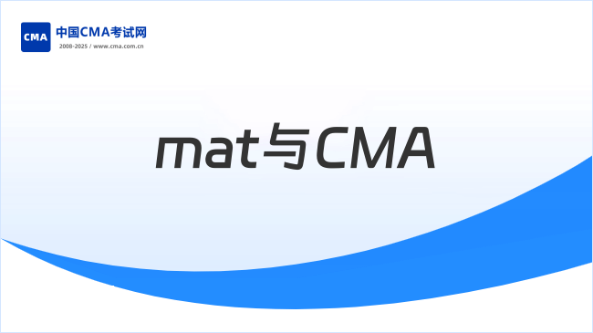 MAT与CMA区别有哪些？了解详情！