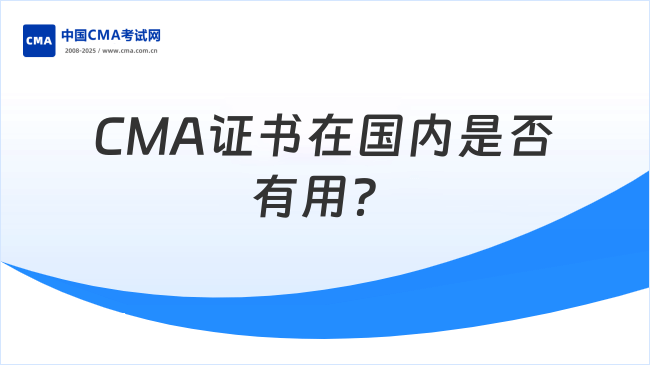 CMA证书在国内有用吗？一起来了解