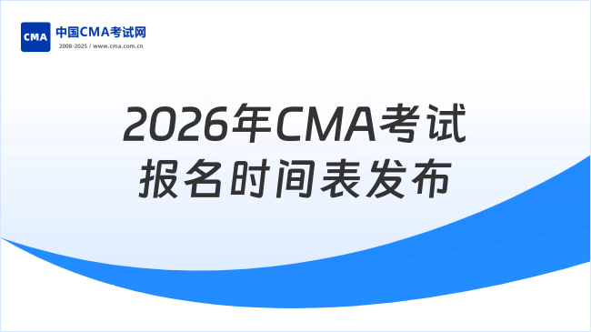 2026年CMA考试报名时间表已发布：三大考季全解析
